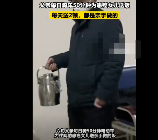 父亲每日骑车50分钟为患癌女儿送饭
