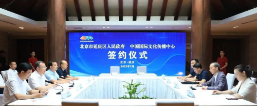 中国国际文化传播中心与延庆区人民政府签订战略合作框架协议
