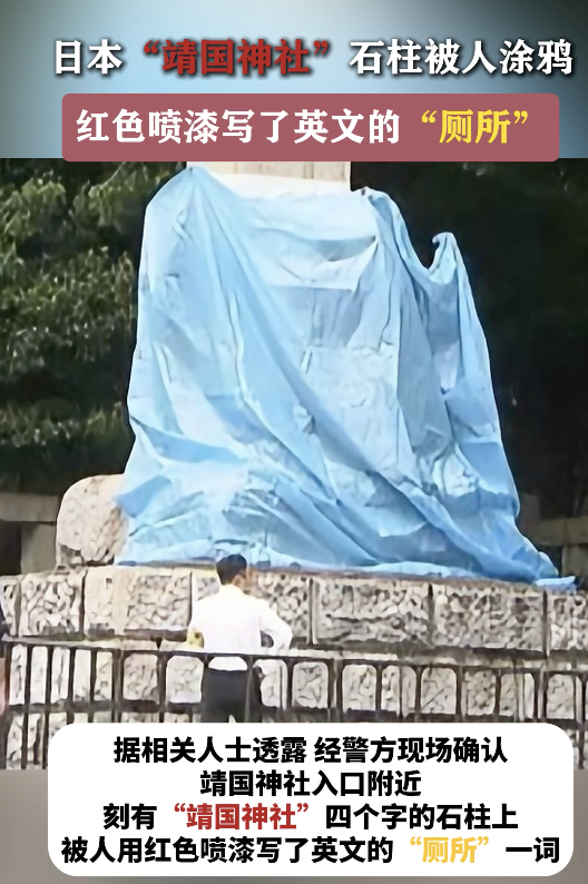 博主称涂鸦靖国神社石柱 外交部回应 理性表达诉求