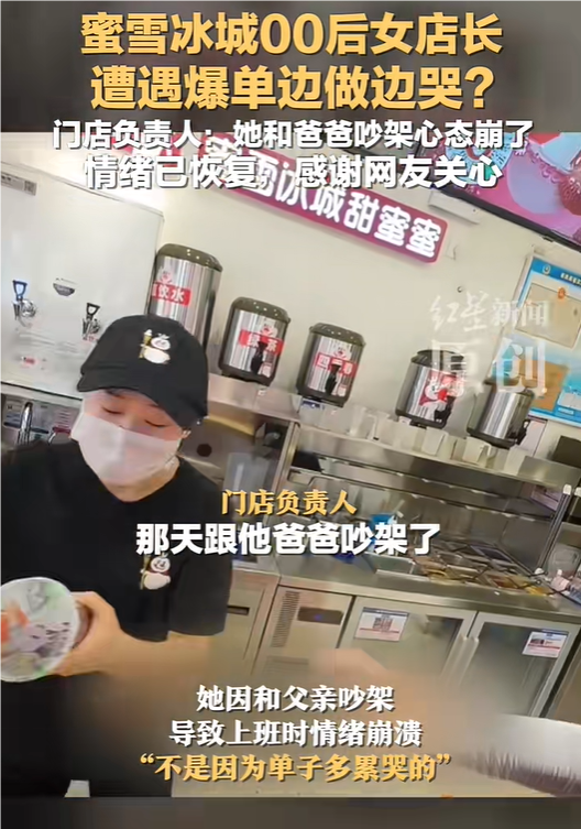 蜜雪冰城門店辟謠店員因爆單累哭 實為情緒崩潰所致