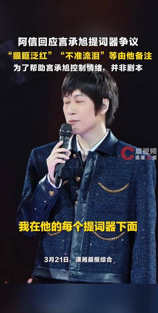 阿信回应言承旭提词器争议 好友间的情绪导航