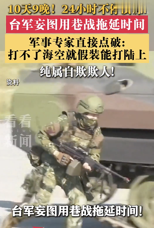 台军妄图用巷战拖延时间 军事专家：纯属自欺欺人