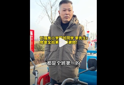 小学同学说刘强东得益年年班里第一 同学回忆引热议