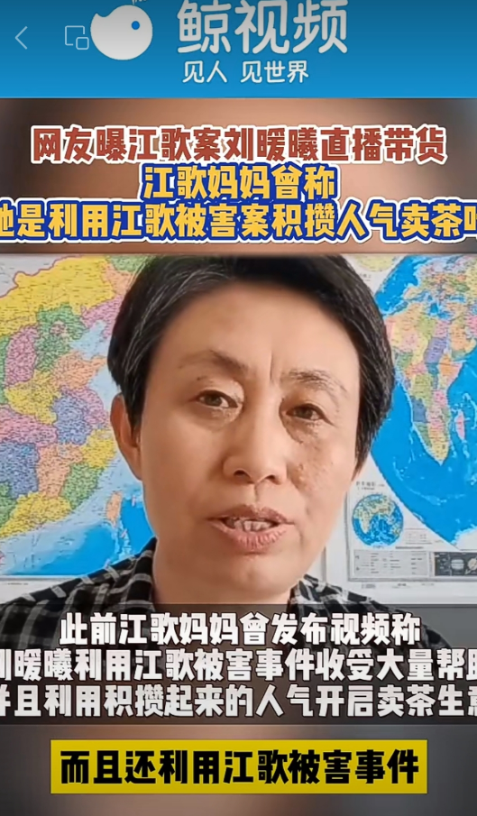刘鑫直播卖茶叶,江歌妈妈首场直播带货销售额超百万