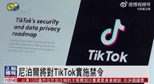突然禁用TikTok，调查中企机场项目，尼泊尔怎么了？