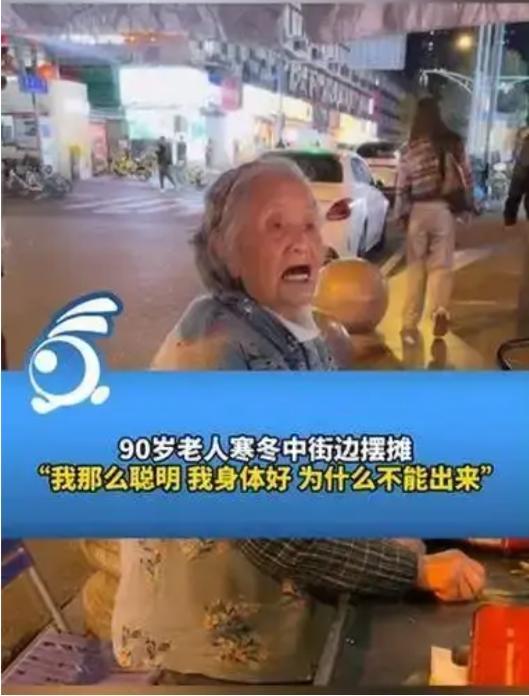 90岁奶奶寒冬摆摊一语惊醒年轻人 活出自己的价值