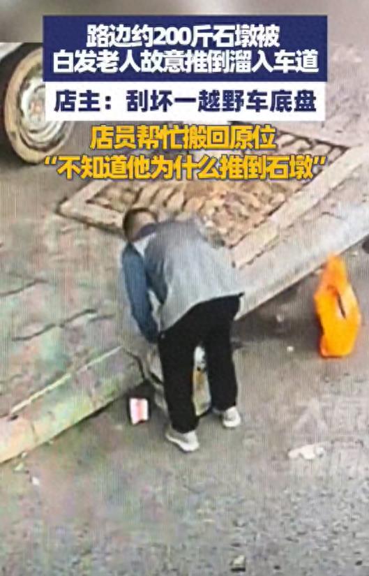 老人故意推倒石墩讓其溜入車道 原因成謎