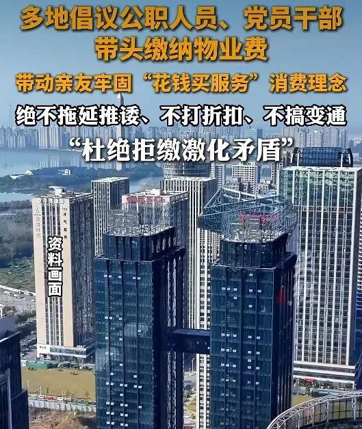 多地倡议公职人员带头缴物业费