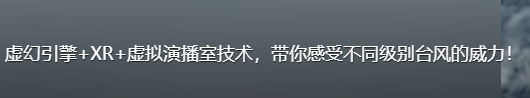 台风中这一幕幕让遮风挡雨具象化了 气象预报技术创新引领视听革命