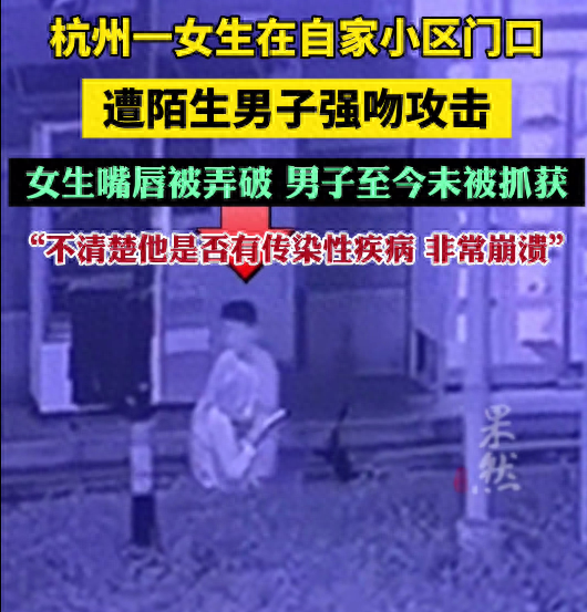 女孩小区门口遭陌生男子强吻攻击 警方迅速擒凶