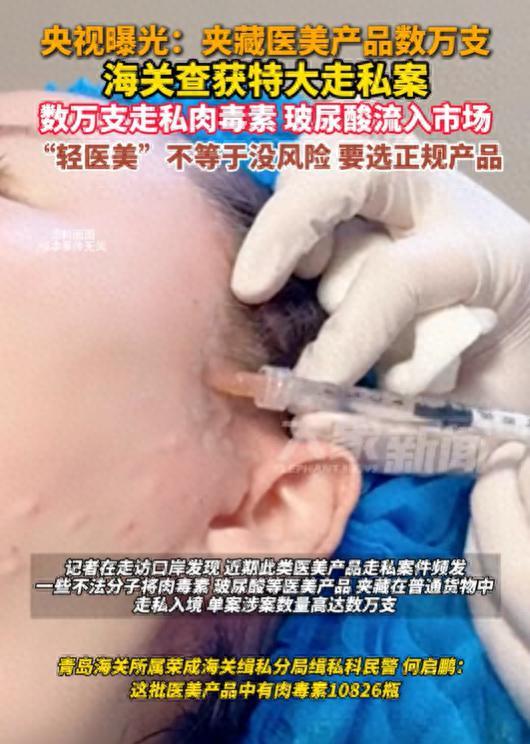 海关截获高危走私医美产品 涉案金额巨大