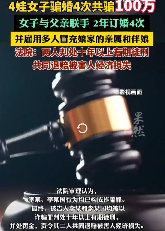 女子與父親聯(lián)手騙婚獲刑十年以上