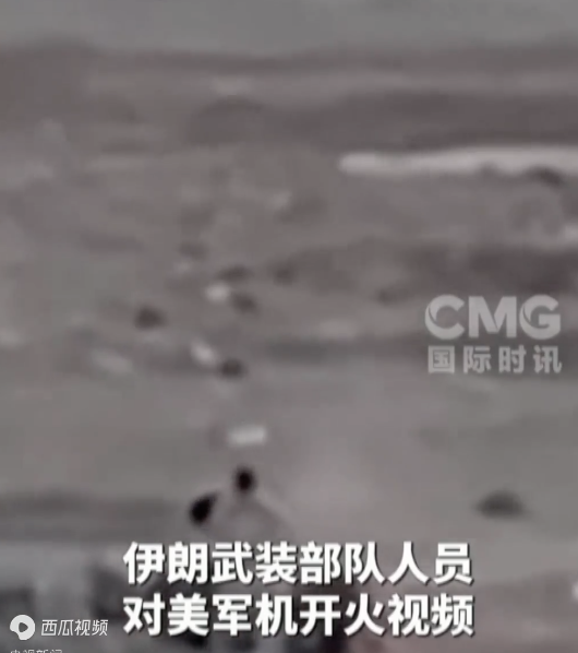 伊朗公布对执行营救美军机开火画面 美军行动受挫