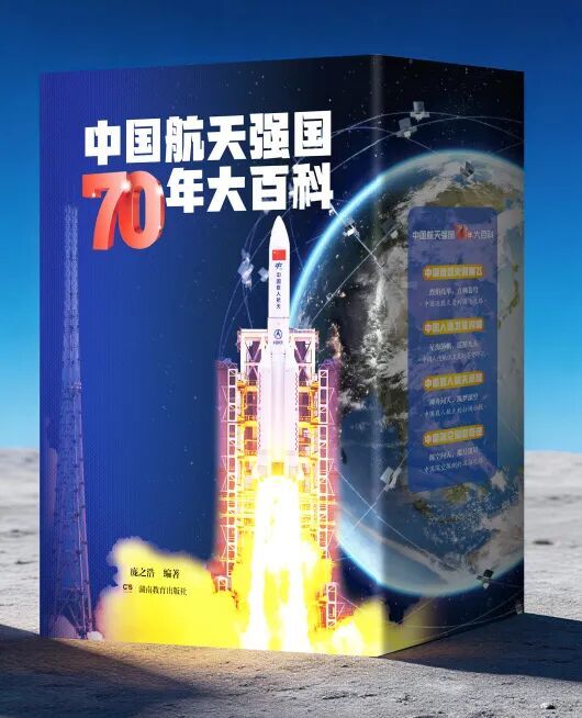 《中国航天强国70年大百科》首发