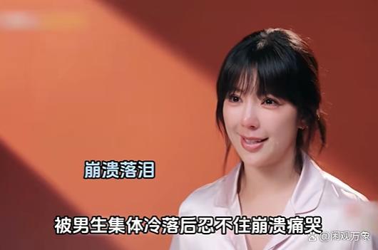 39岁赵奕欢上恋综没人选哭了 女星真情流露引热议