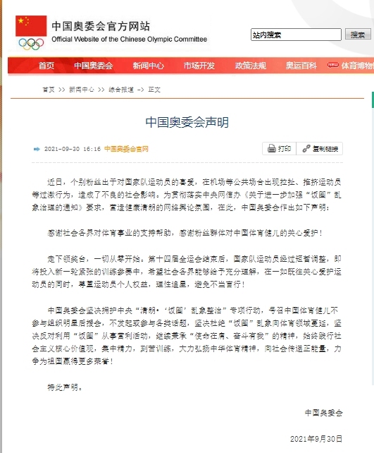 中国奥委会：坚决杜绝“饭圈”乱象向体育领域蔓延