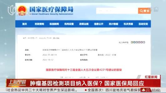 肿瘤基因检测项目纳入医保？国家医保局回应