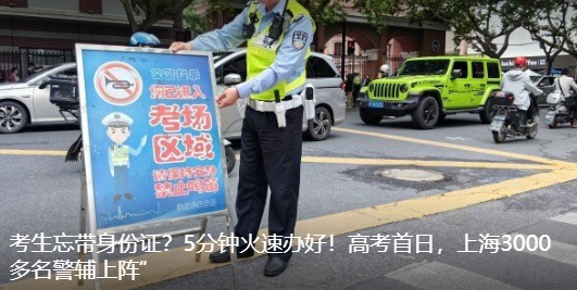 2024第一批小迷糊的考生出现了 上海警辅力量全力保障考生顺利应考！