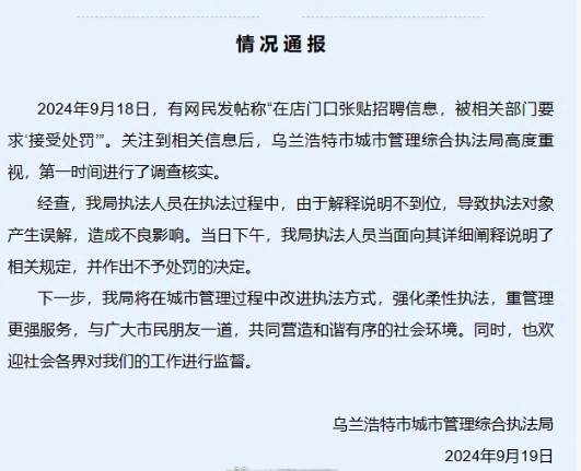 官方通报商户贴招聘信息被罚：不予处罚