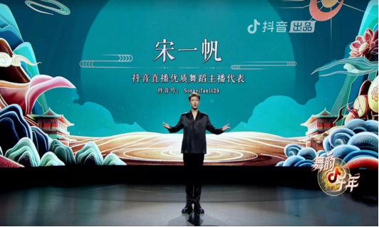 宋一帆参加2022抖音直播舞蹈传承舞韵千年主题演出