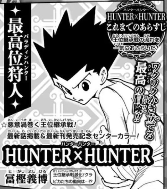 《全职猎人》时隔一年半再次回归连载 6月29日开启