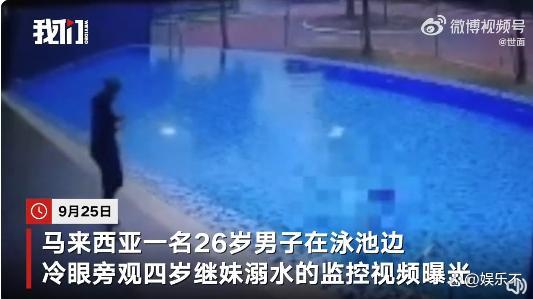 4岁女童溺水身亡，继兄冷眼旁观，被警方逮捕