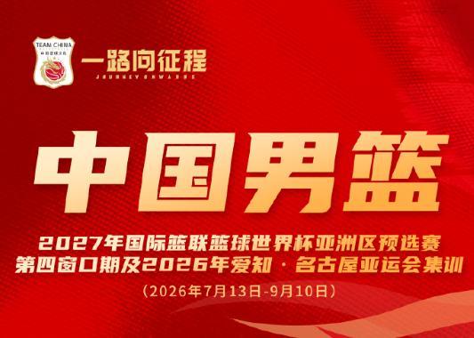 中国男篮最新集训名单出炉