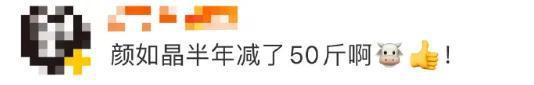 颜如晶半年瘦了50斤 过程也是很艰辛！