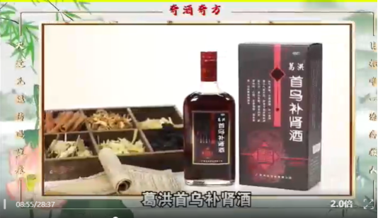 私域直播“奇酒奇方”：宣称“葛洪首乌补肾酒”能“化毒化栓化结”，老人迷信“专家”耽误病情