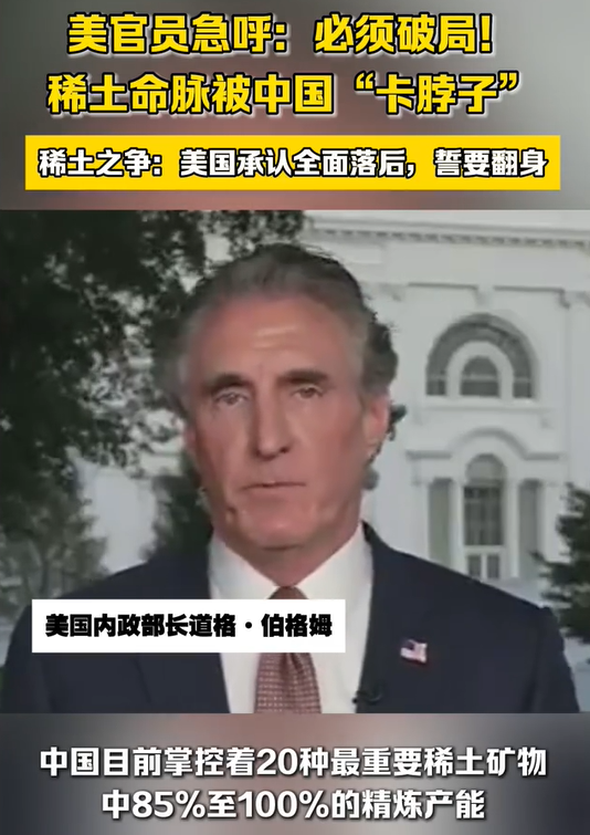 美国内政部长称必须破局 稀土命脉被中国“卡脖子”