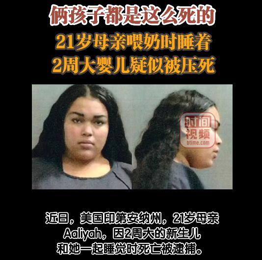 美国一母亲喂奶时睡着疑似压死孩子，被控犯有鲁莽杀人罪等重罪