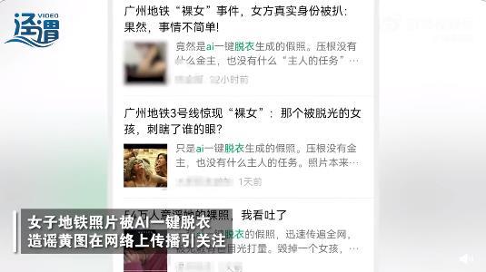女子地铁照被AI一键脱衣传播 “造黄谣”要付法律代价