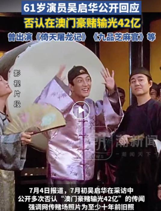61歲演員吳啟華辟謠在澳門豪賭輸錢：早就完全停止了賭博行為
