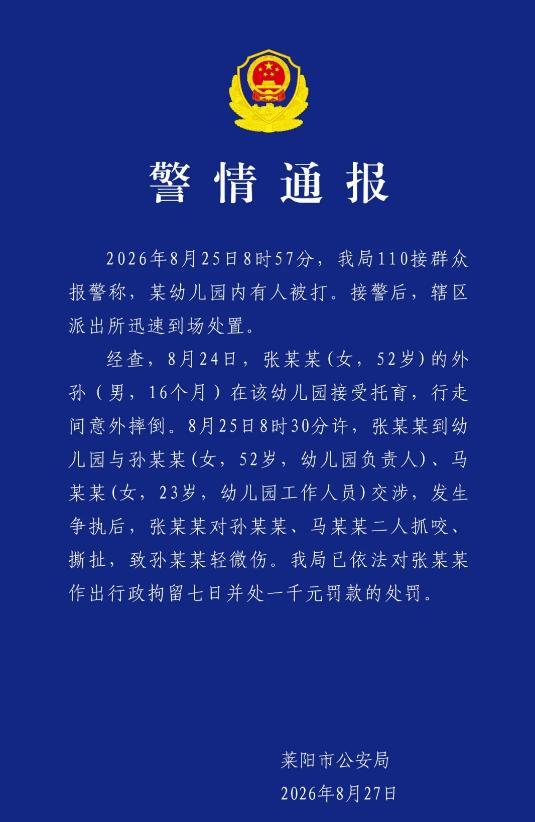 警方通报“幼儿园内有人被打” 莱阳公安发布警情详情