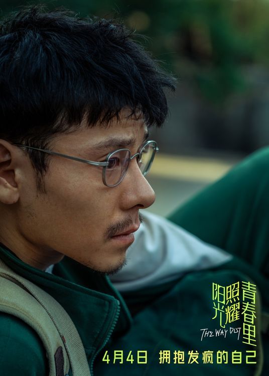 电影《阳光照耀青春里》肖央蒋奇明邀你“拥抱发疯的自己”