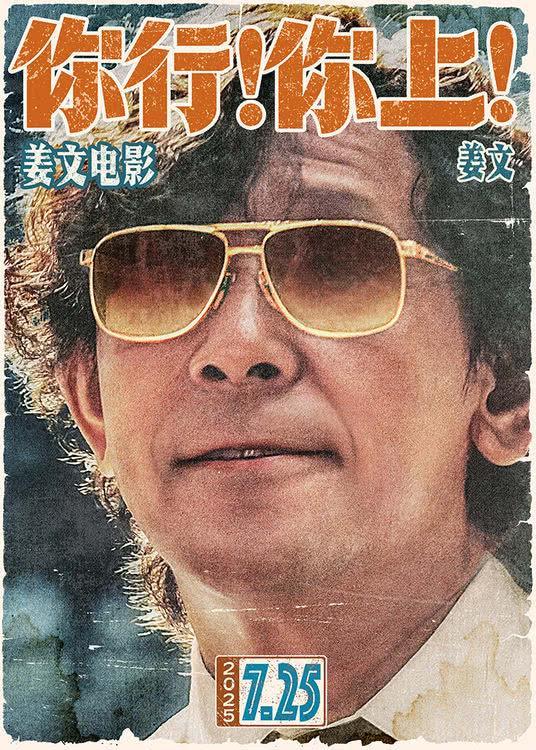 姜文新片你行你上定档 全明星阵容引爆暑期档