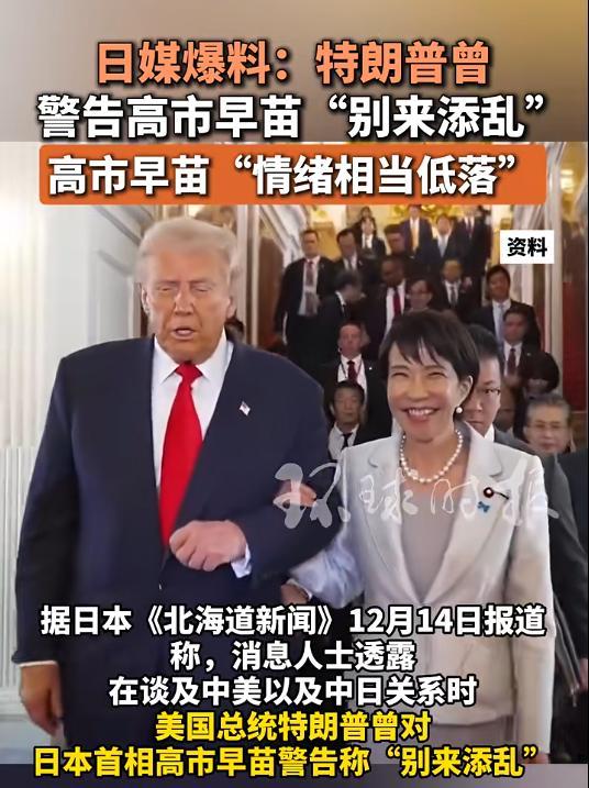 日媒：特朗普曾警告高市“别来添乱” 涉台言论引发美方不满