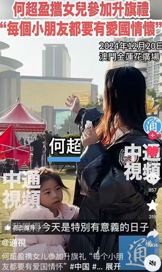 何超盈带女儿参加升旗礼 传递爱国情怀