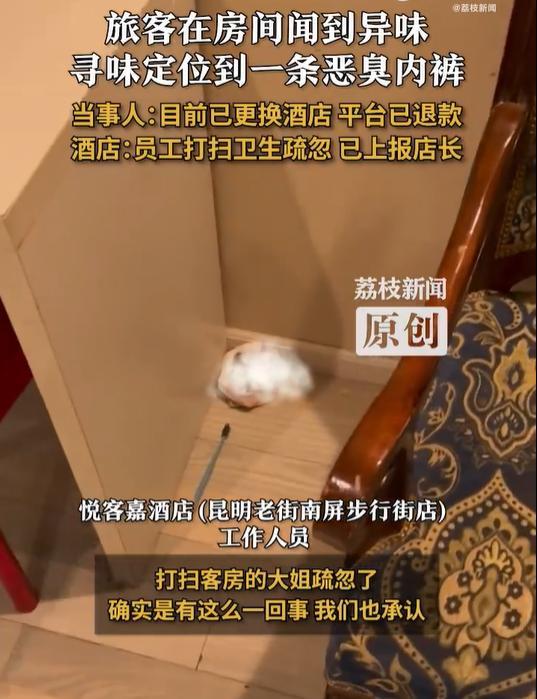 住旅馆闻到异味竟是一条败北内裤