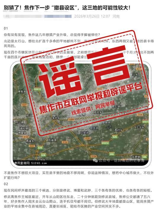 网传“焦作撤县设区”系不实信息 官方辟谣并处理