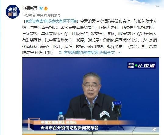 张伯礼称中药对治疗奥密克戎有效