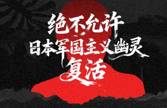警惕日本再伸军国主义触手 全球联署抗议引发关注