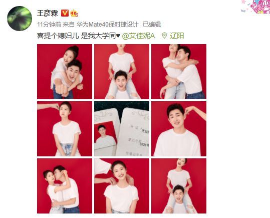 王彦霖艾佳妮宣布结婚：喜提个媳妇儿 是大学同学