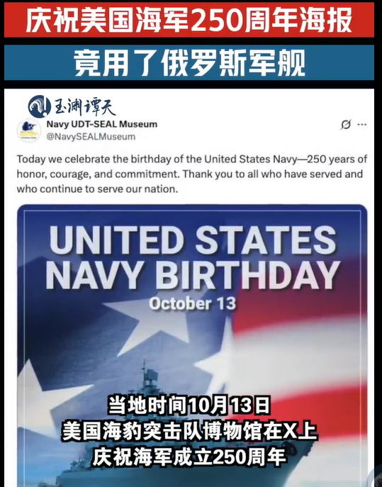 美海军250周年庆祝海报用俄军舰P图 尴尬失误引发热议