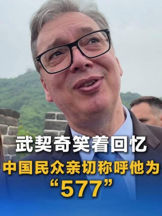 武契奇笑着回忆中国民众叫他“577” 友好访问加深两国情谊