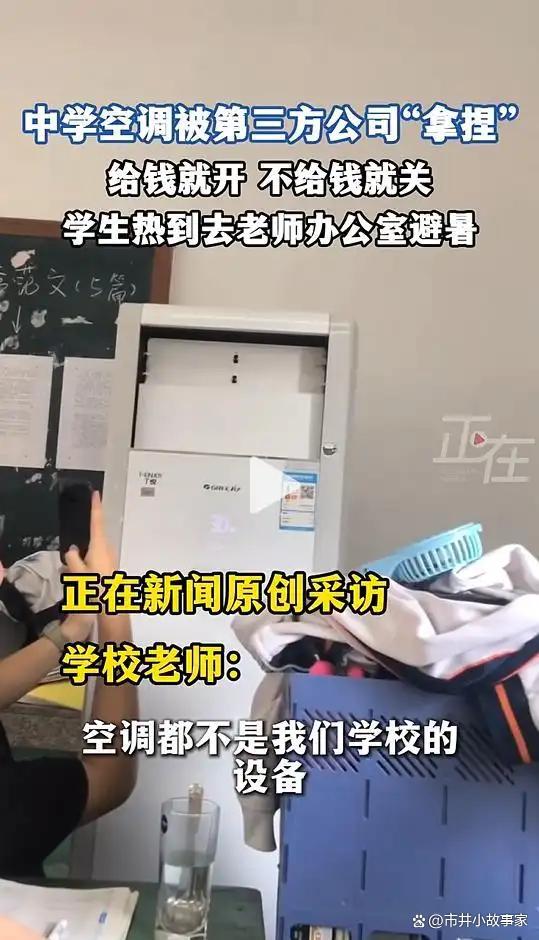 中学教室热似“蒸笼” 校方回应 空调成摆设引争议