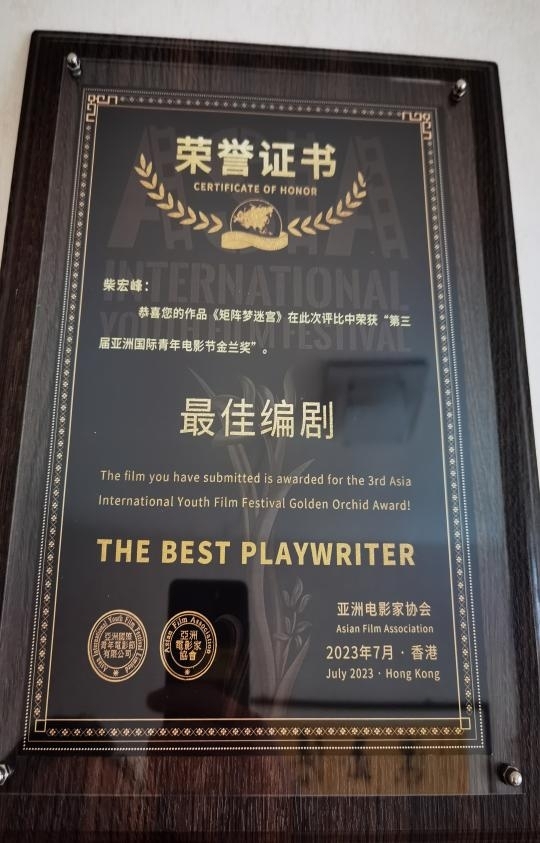 电影《矩阵梦迷宫》荣获亚洲青年国际电影节最佳编剧！