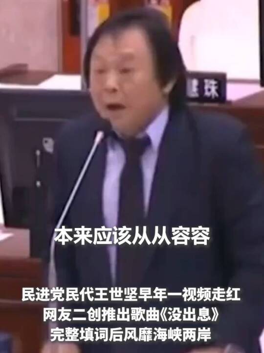 国台办批王世坚蹭改编歌曲热度！