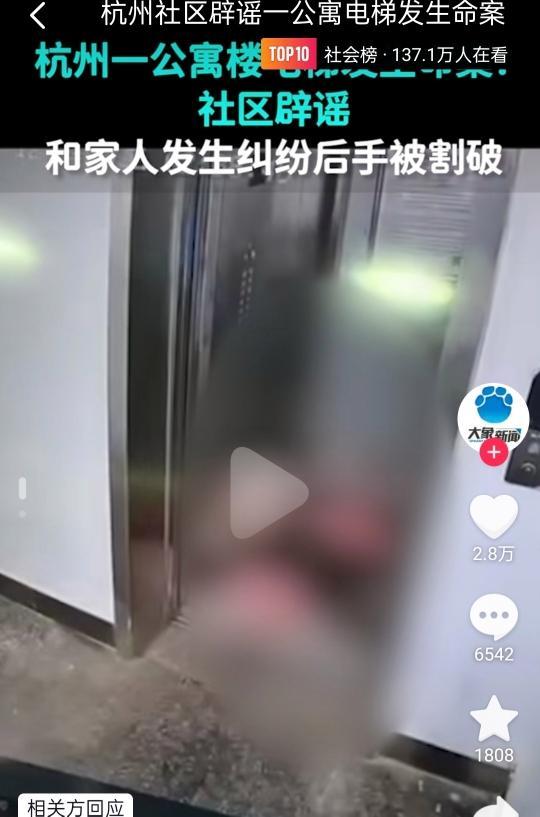 公寓楼电梯内发生命案？社区辟谣：男子有自残行为 喝醉了