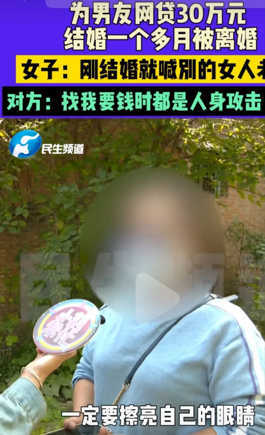 女子为男友网贷30万元，刚结婚一个月男方非要离婚